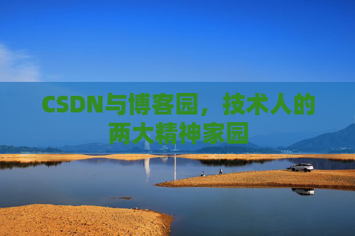 CSDN与博客园，技术人的两大精神家园
