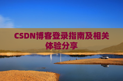 CSDN博客登录指南及相关体验分享